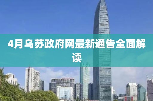 4月乌苏政府网最新通告全面解读