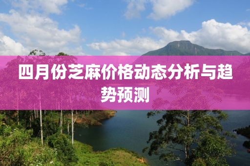 四月份芝麻价格动态分析与趋势预测
