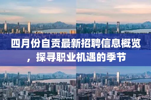 四月份自贡最新招聘信息概览，探寻职业机遇的季节