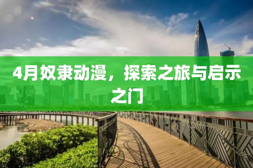 4月奴隶动漫，探索之旅与启示之门