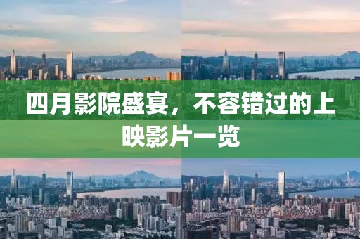 四月影院盛宴，不容错过的上映影片一览