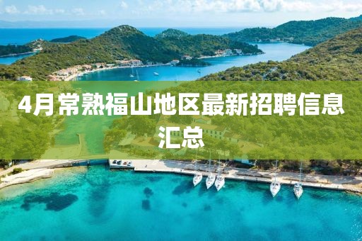 4月常熟福山地区最新招聘信息汇总