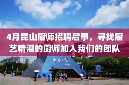 4月昆山厨师招聘启事，寻找厨艺精湛的厨师加入我们的团队