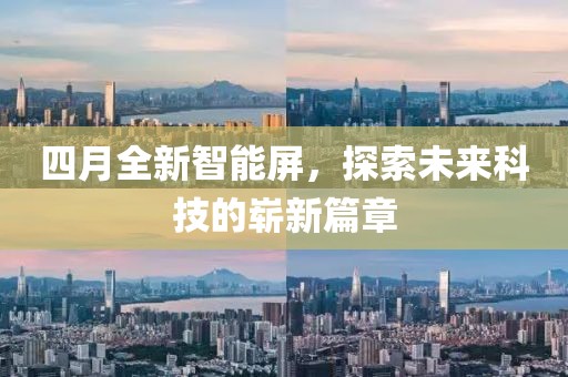 四月全新智能屏，探索未来科技的崭新篇章