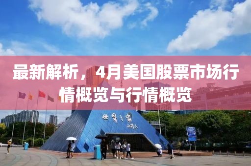 最新解析，4月美国股票市场行情概览与行情概览