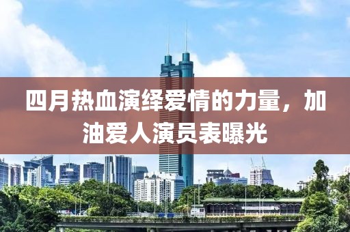 四月热血演绎爱情的力量，加油爱人演员表曝光