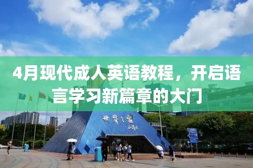 4月现代成人英语教程，开启语言学习新篇章的大门