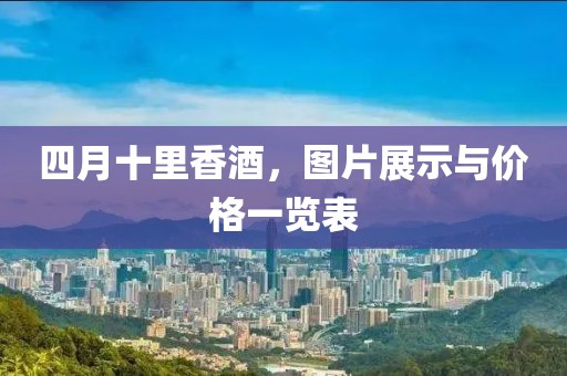 四月十里香酒，图片展示与价格一览表