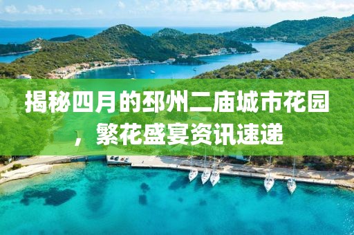 揭秘四月的邳州二庙城市花园，繁花盛宴资讯速递