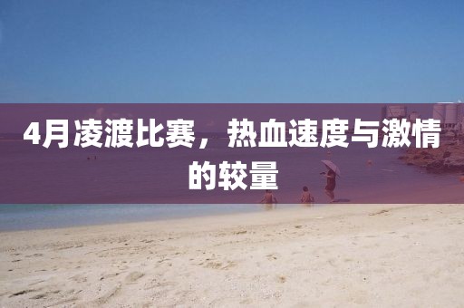 4月凌渡比赛，热血速度与激情的较量