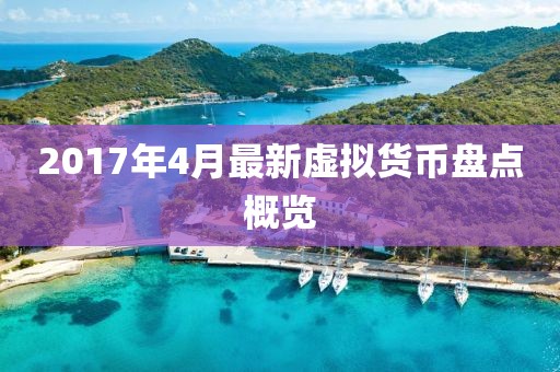2017年4月最新虚拟货币盘点概览