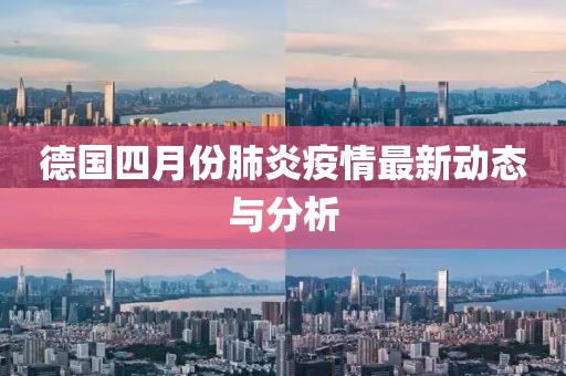 德国四月份肺炎疫情最新动态与分析