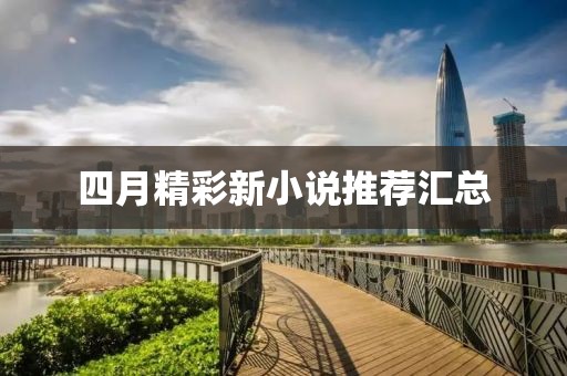 四月精彩新小说推荐汇总