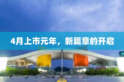 4月上市元年，新篇章的开启