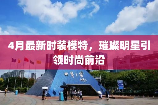 4月最新时装模特，璀璨明星引领时尚前沿