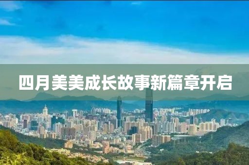 四月美美成长故事新篇章开启