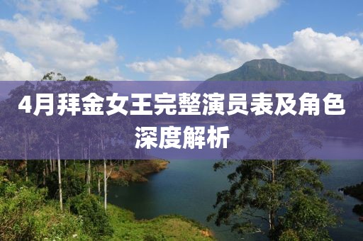 4月拜金女王完整演员表及角色深度解析