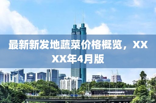 最新新发地蔬菜价格概览，XXXX年4月版