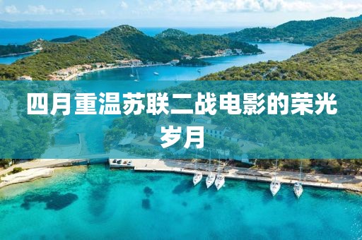 四月重温苏联二战电影的荣光岁月