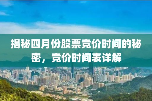 揭秘四月份股票竞价时间的秘密，竞价时间表详解