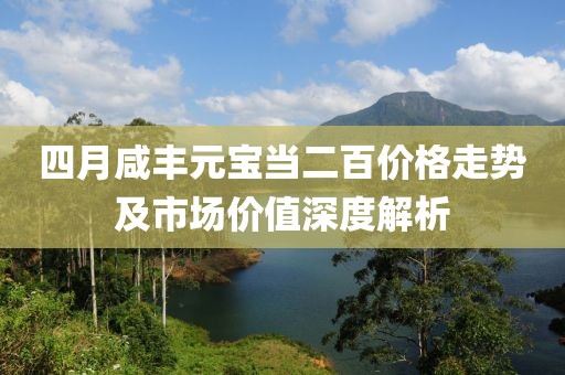 四月咸丰元宝当二百价格走势及市场价值深度解析