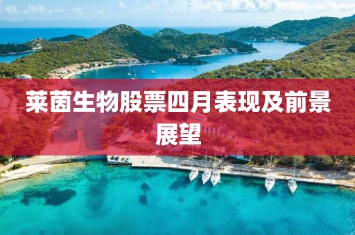 莱茵生物股票四月表现及前景展望