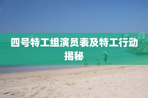 四号特工组演员表及特工行动揭秘