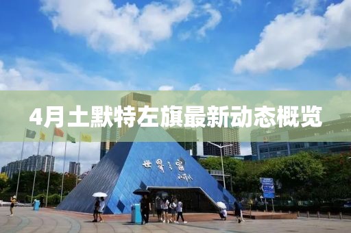 4月土默特左旗最新动态概览