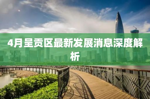 4月呈贡区最新发展消息深度解析