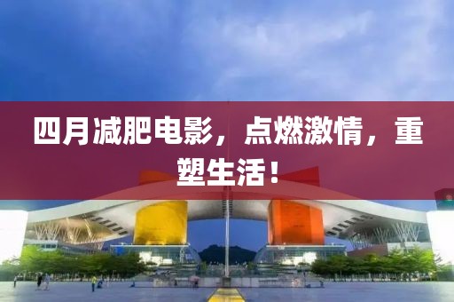 四月减肥电影，点燃激情，重塑生活！