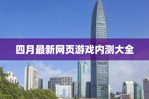 四月最新网页游戏内测大全
