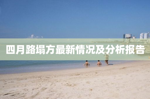 四月路塌方最新情况及分析报告