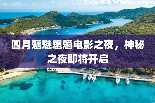四月魑魅魍魉电影之夜，神秘之夜即将开启