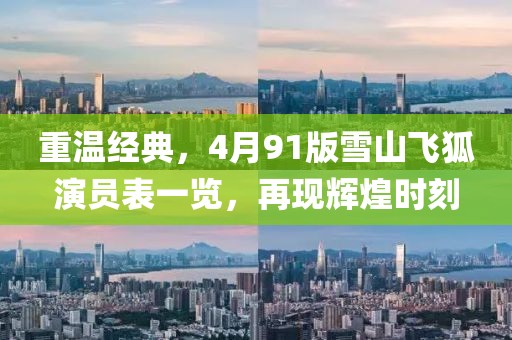 重温经典，4月91版雪山飞狐演员表一览，再现辉煌时刻