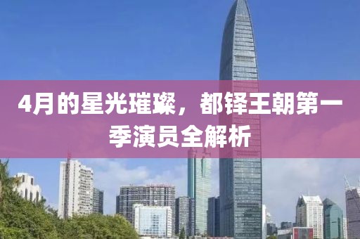 4月的星光璀璨，都铎王朝第一季演员全解析
