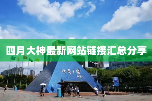 四月大神最新网站链接汇总分享