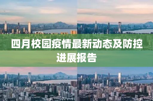 四月校园疫情最新动态及防控进展报告