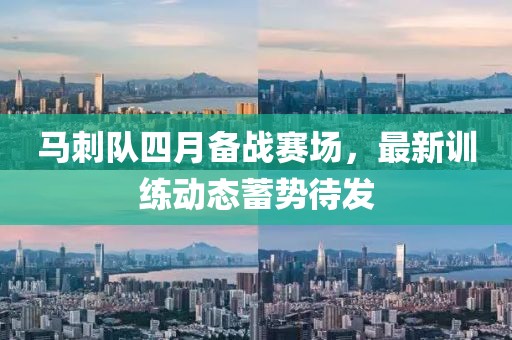 马刺队四月备战赛场，最新训练动态蓄势待发