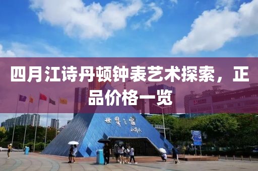 四月江诗丹顿钟表艺术探索，正品价格一览