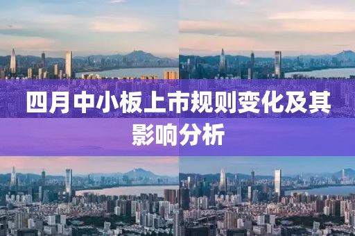 四月中小板上市规则变化及其影响分析