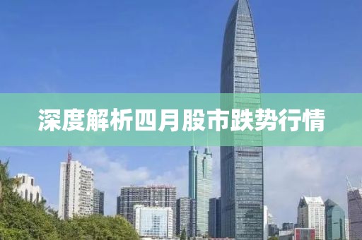 深度解析四月股市跌势行情
