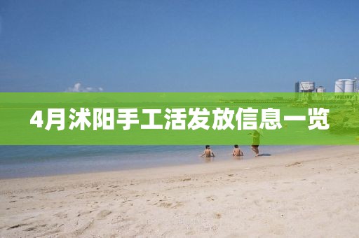 4月沭阳手工活发放信息一览
