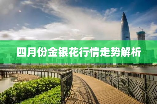 四月份金银花行情走势解析