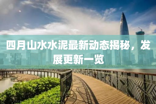 四月山水水泥最新动态揭秘，发展更新一览