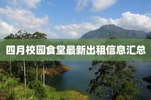 四月校园食堂最新出租信息汇总