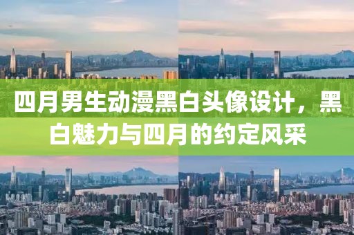四月男生动漫黑白头像设计，黑白魅力与四月的约定风采