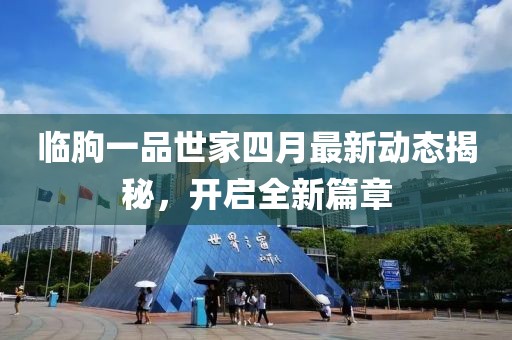 临朐一品世家四月最新动态揭秘，开启全新篇章