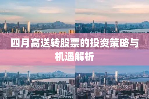 四月高送转股票的投资策略与机遇解析