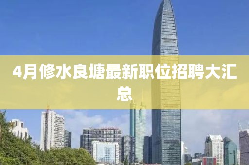 4月修水良塘最新职位招聘大汇总