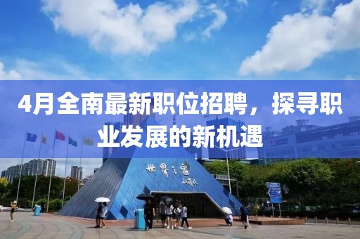 4月全南最新职位招聘，探寻职业发展的新机遇